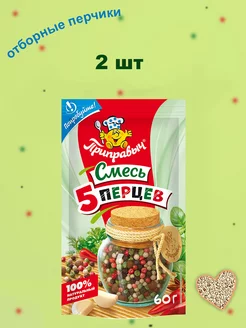 Приправа Смесь пяти перцев горошком 2 шт по 60 гр ТМ Приправыч 188522766 купить за 301 ₽ в интернет-магазине Wildberries