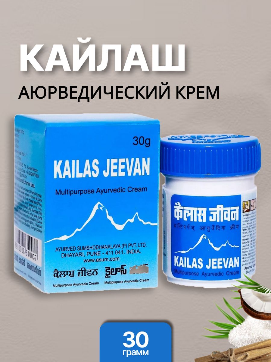 Кайлаш крем. Кайлаш Дживан мазь. Многофункциональный крем kailas Jeevan. Кайлас индийская мазь. Индийская мазь kailas Jeevan.