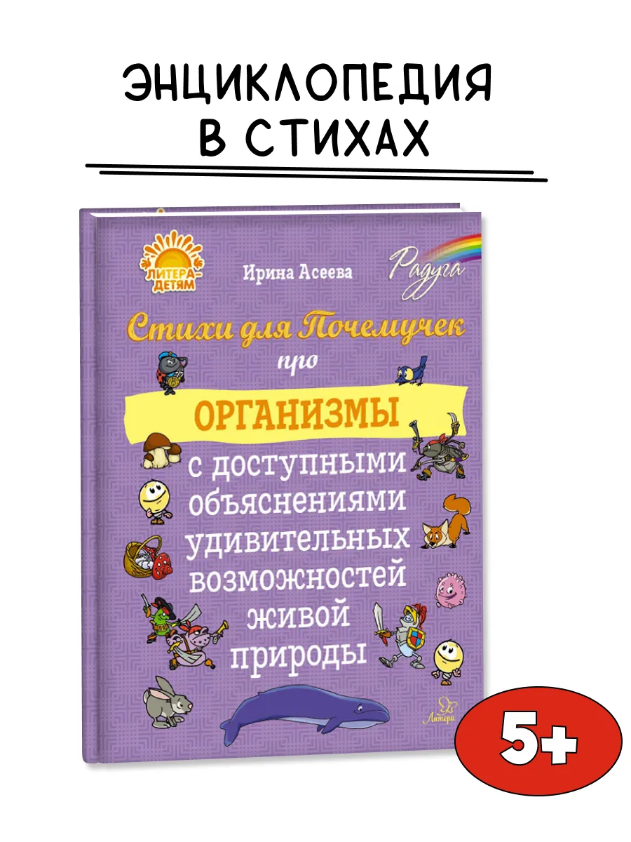 Стихи для Почемучек про организмы. Энциклопедия для детей 5+