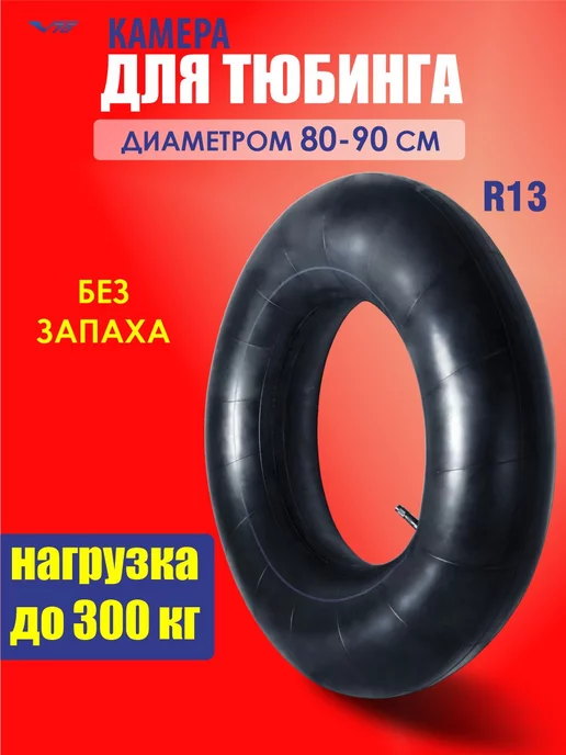 V76 Камера для тюбинга ватрушки 90 см R13