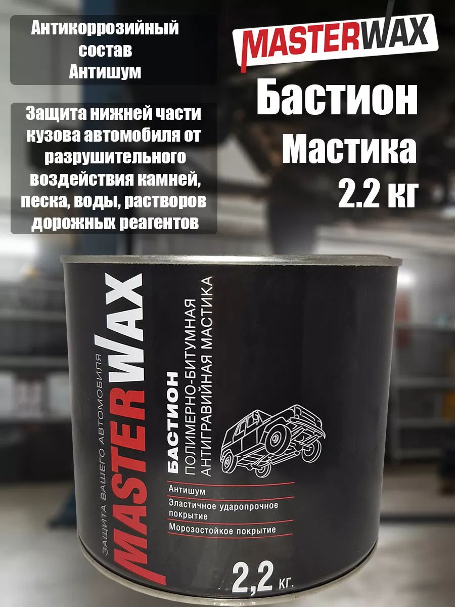 Мастика полимерно-битумная Бастион антикор 2,2кг MasterWAX 188524571 купить  в интернет-магазине Wildberries