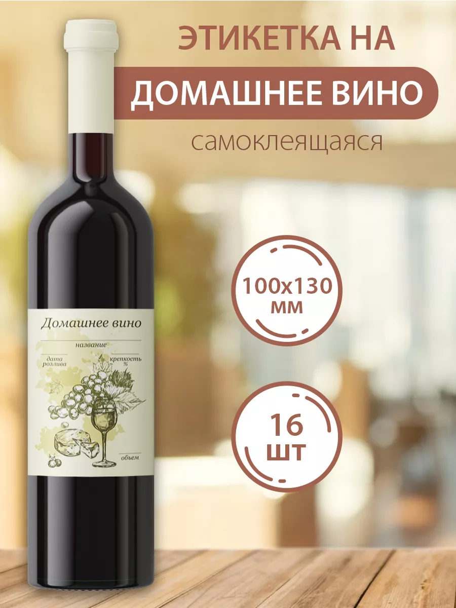 Этикетки на бутылки для Домашнего вина Крокуспак 188524658 купить за 234 ₽  в интернет-магазине Wildberries