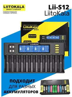 Зарядное устройство для аккумуляторов LiitoKala Lii-S12 GOODSTORAGE 188527858 купить за 2 813 ₽ в интернет-магазине Wildberries