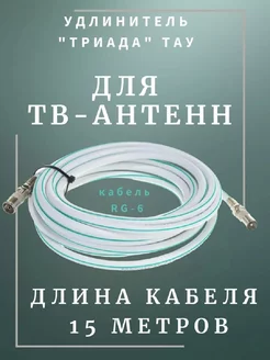 Антенный кабель для телевизора Стандарт 15 м белый, разъемы Триада 188527887 купить за 622 ₽ в интернет-магазине Wildberries