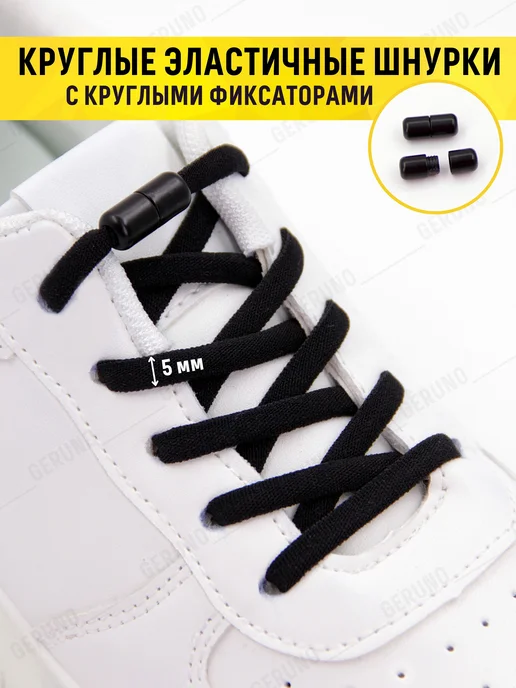 GERUNO Эластичные шнурки для обуви с фиксаторами, черный