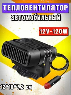 Тепловентилятор автомобильный 12V-120W Обогреватель Печка в авто 12в 120 Вт 188528859 купить за 746 ₽ в интернет-магазине Wildberries