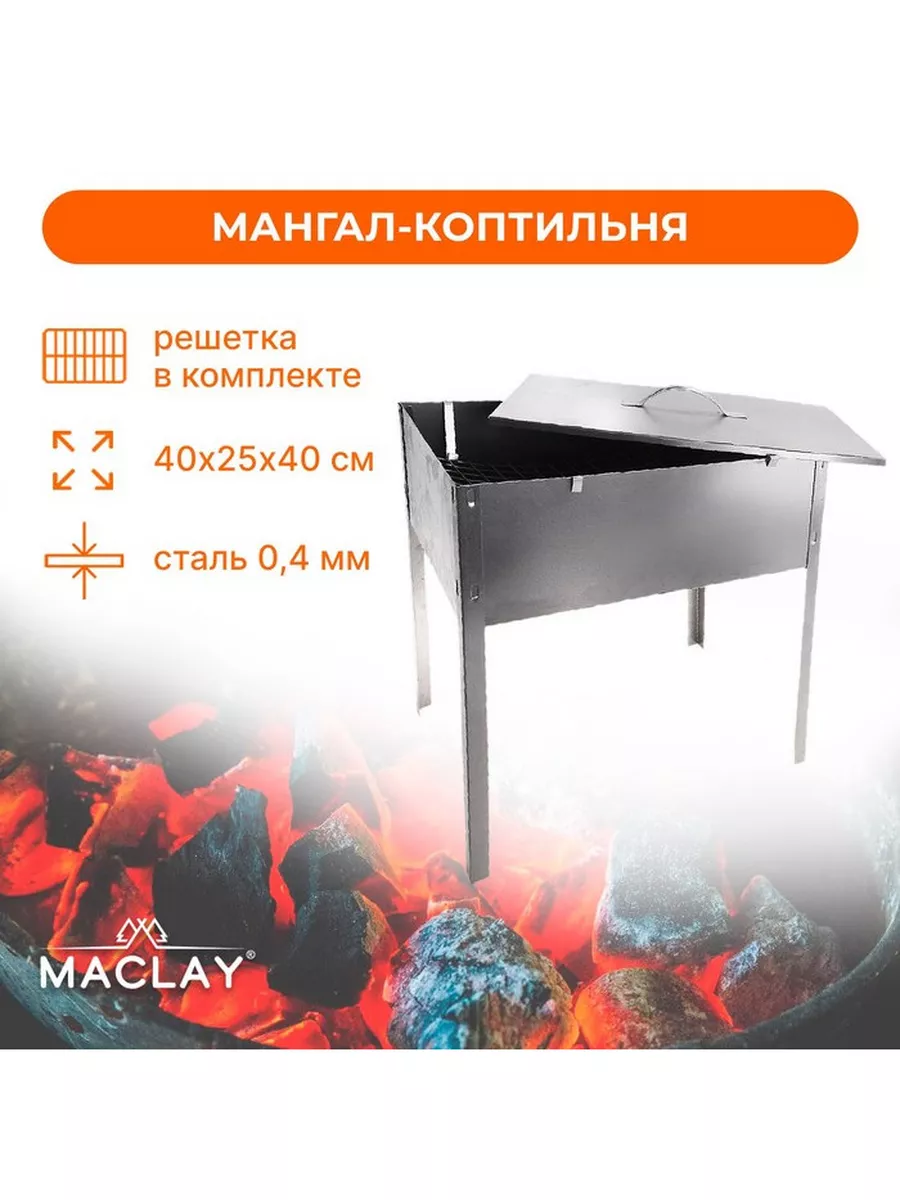 Мангал-коптильня Эконом, без шампуров, р. 40 х 25 х 40 см