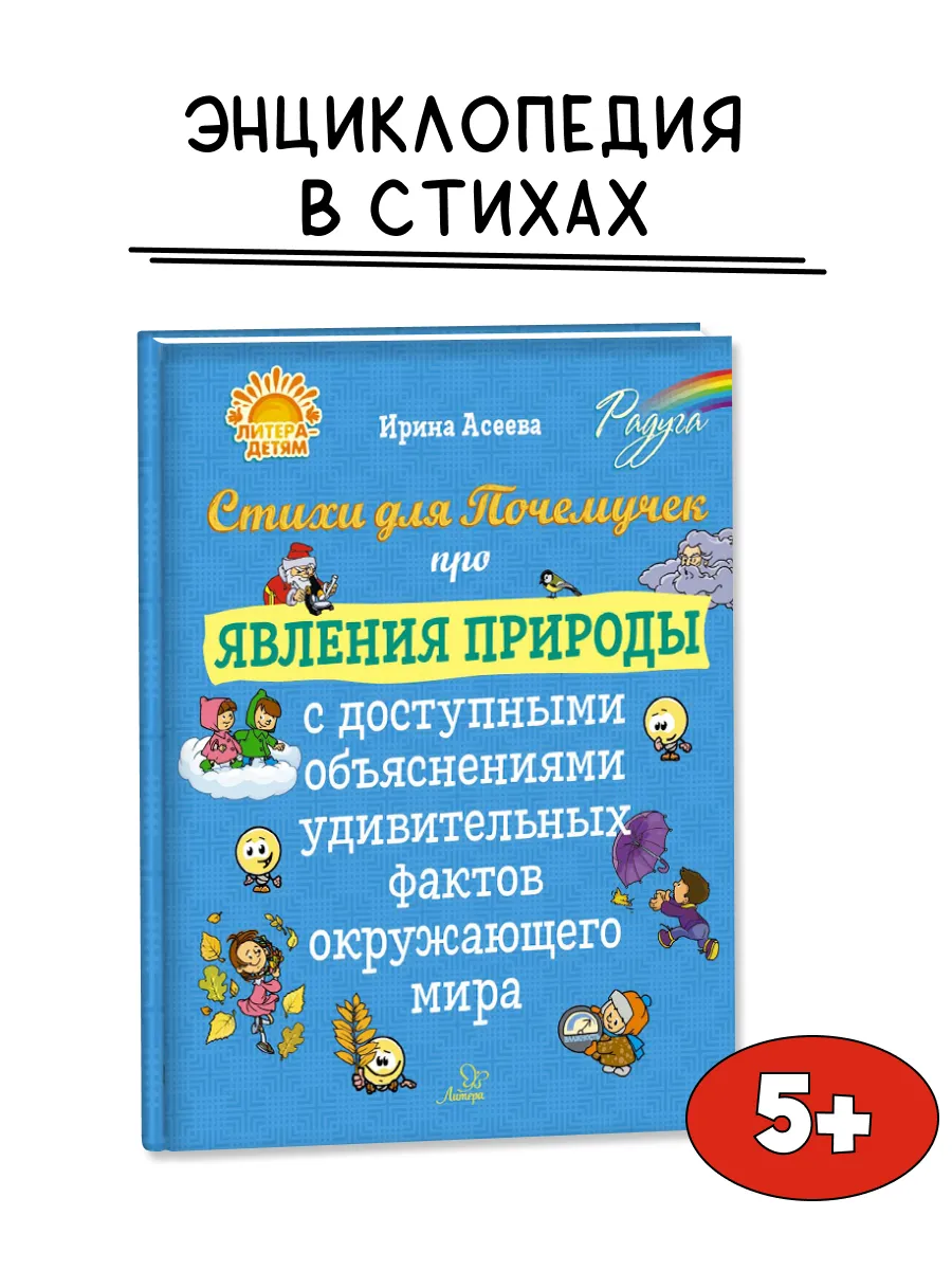 Стихи для Почемучек про явления природы. Для детей 5+ лет
