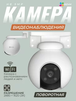 Камера видеонаблюдения Wi-Fi H8 Pro 3K поворотная Ezviz 188531450 купить за 7 619 ₽ в интернет-магазине Wildberries