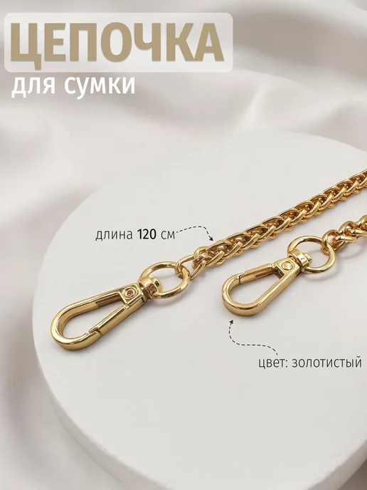 E&M Цепочка для сумки, с карабинами, 120 см