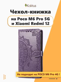 Чехол-книжка для Xiaomi Redmi 12 на Poco M6 Pro 5G Редми 12 Kaktus 188532222 купить за 364 ₽ в интернет-магазине Wildberries