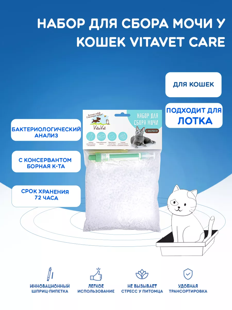 Набор для сбора мочи у кошек с консервантом VitaVet Care 188532300 купить  за 445 ₽ в интернет-магазине Wildberries