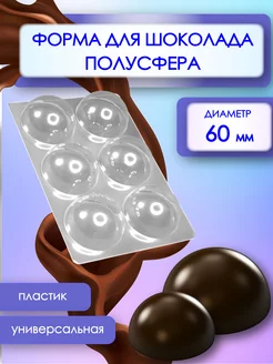 Форма для шоколада Полусфера 6 см Супермаркет для кондитера ВТК 188532768 купить за 265 ₽ в интернет-магазине Wildberries