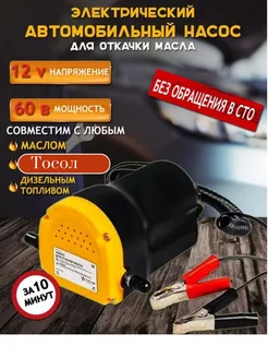 Насос для откачки масла через щуп 12v/60Вт Vodila 188534476 купить за 900 ₽ в интернет-магазине Wildberries