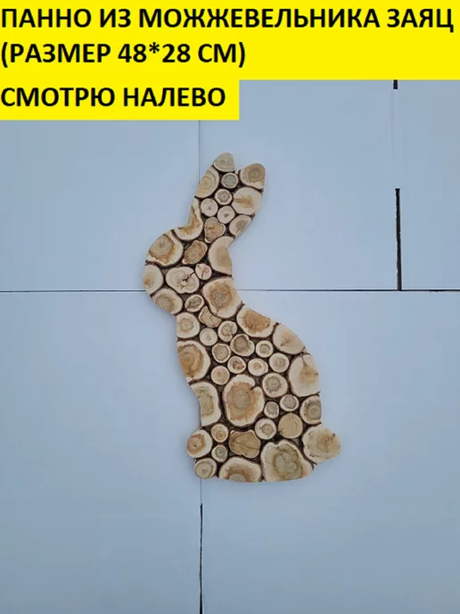 bazaltsite Панно из можжевельника заяц смотрит налево, вариант, фото 2