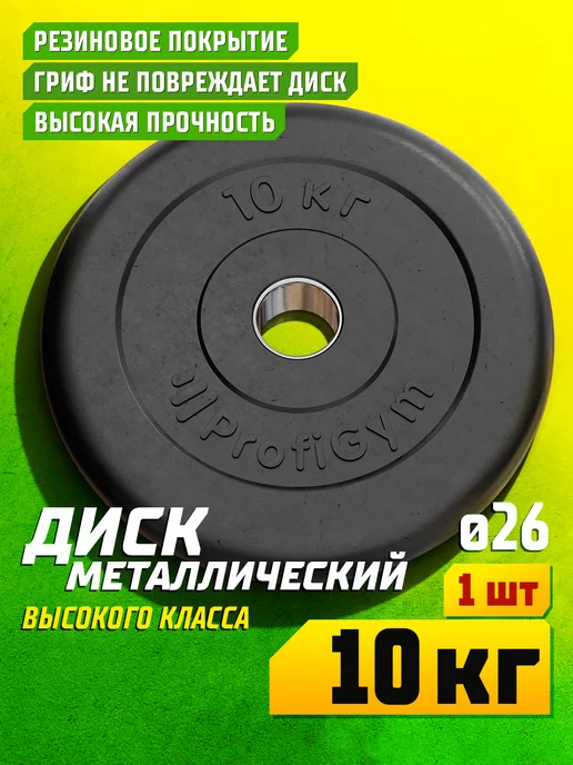 Profigym Блин для штанги и гантелей 10 кг, диск 26 мм обрезиненный