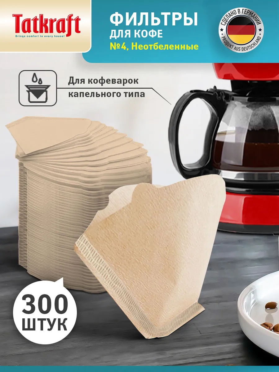 Фильтры для кофе бумажные неотбеленные Premium №4 300 шт