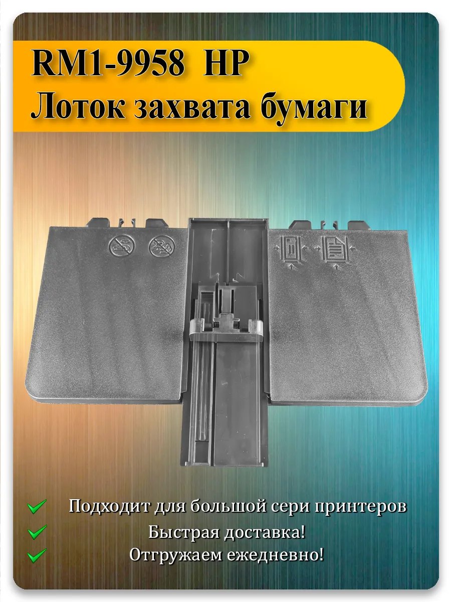 Лоток подачи бумаги для HP LaserJet Pro M125, M127, M128, M26