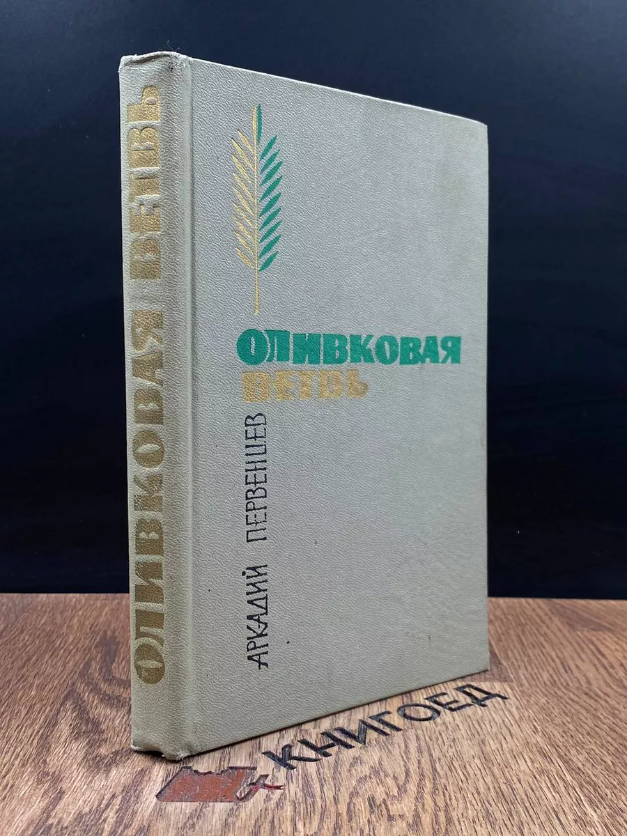 Оливковая ветвь