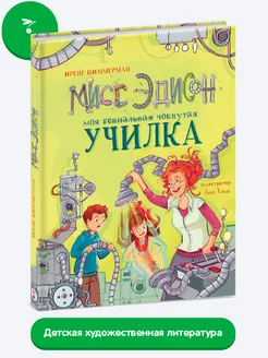 Детская книга "Мисс Эдисон, моя чокнутая училка" Издательство Стрекоза 188537924 купить за 488 ₽ в интернет-магазине Wildberries