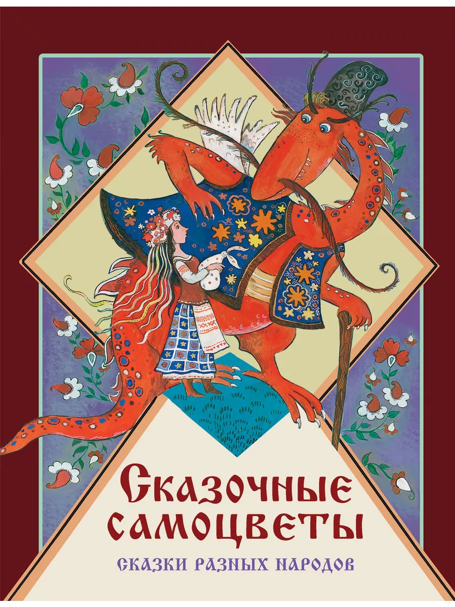 Сказочные самоцветы. Сказки разных народов Издательство Стрекоза 188537934  купить за 542 ₽ в интернет-магазине Wildberries