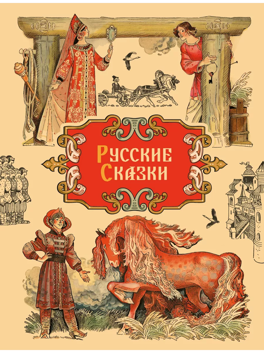 Русские сказки Издательство Стрекоза 188537950 купить за 496 ₽ в  интернет-магазине Wildberries