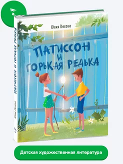 Детская книга "Патиссон и Горькая Редька" Издательство Стрекоза 188537952 купить за 519 ₽ в интернет-магазине Wildberries