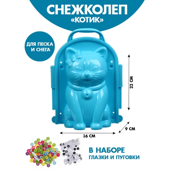 Снежколеп-песколеп "Кошка" + глазки и пуговки цвета МИКС