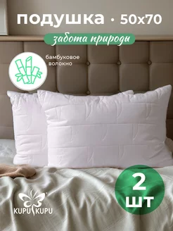 Подушка 50х70 упругая бамбук 2 шт Kupu Kupu 188538980 купить за 1 225 ₽ в интернет-магазине Wildberries