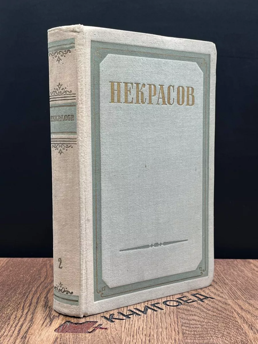 Некрасов. Сочинения в 3 томах. Том 2