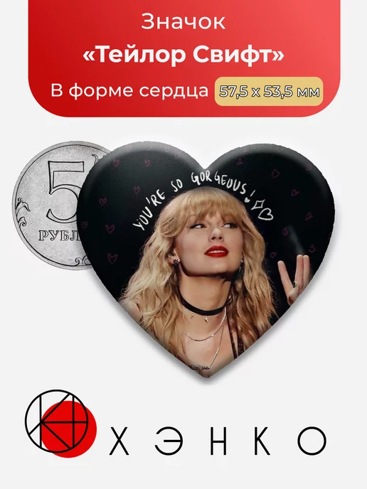 Тейлор Свифт Сердце