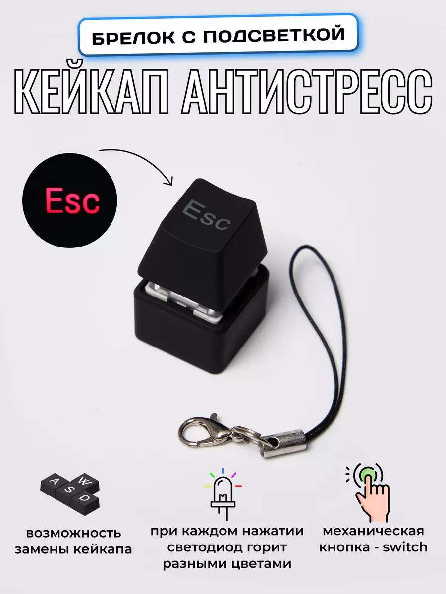 Кейкап антистресс брелок с подсветкой Esc Mitikas 188539528 купить за 360 ₽  в интернет-магазине Wildberries