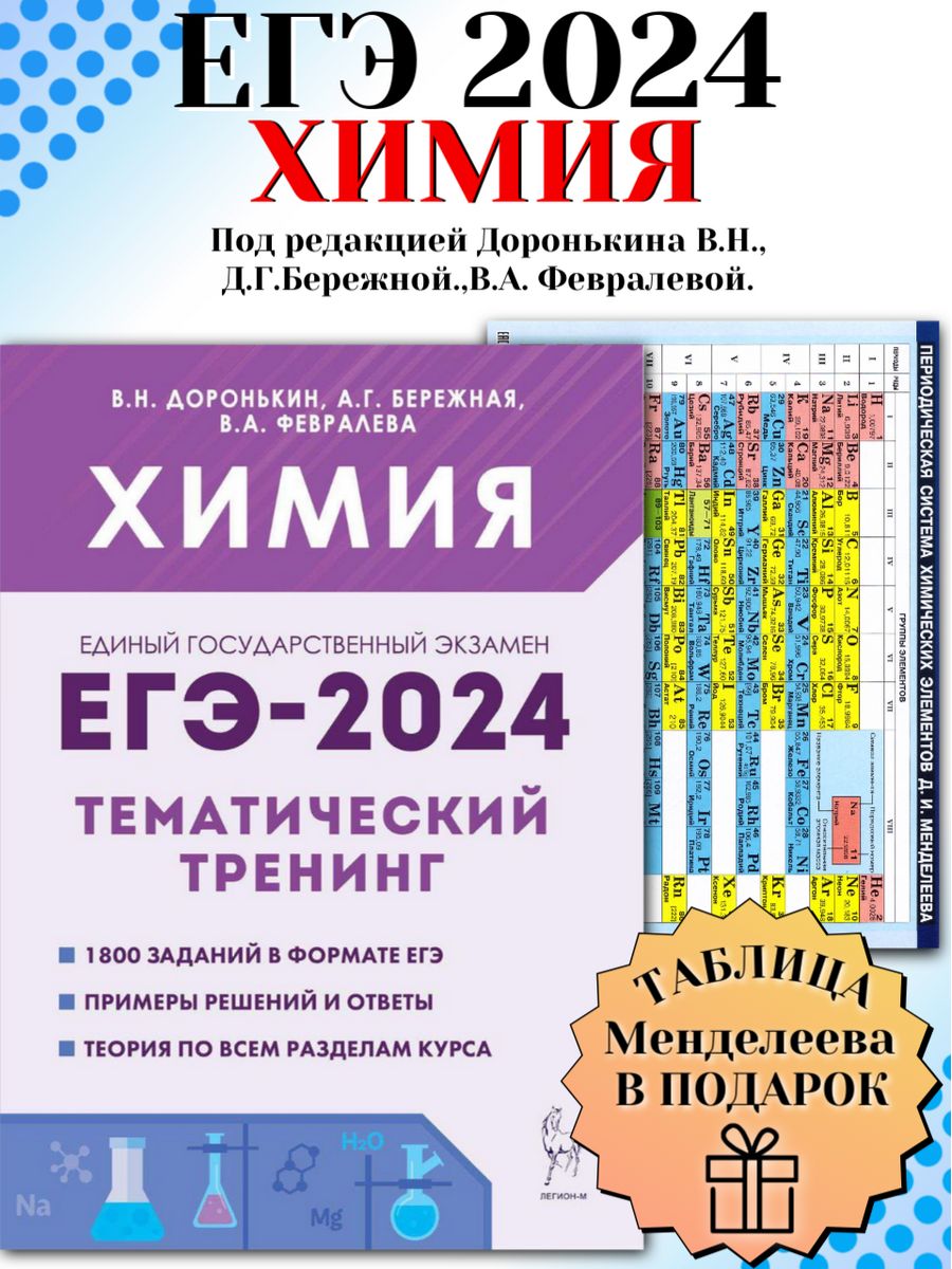 Доронькин химия ЕГЭ 2024. Добротин ЕГЭ химия 2024. ЕГЭ по химии 2024 Дата. Сборник по химии ЕГЭ 2024 Добротин.