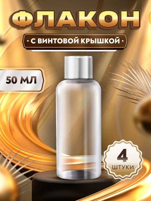 ТАРА Флакон прозрачный с винтовой крышкой - 50мл. (4 штуки), 50 мл, 4 шт