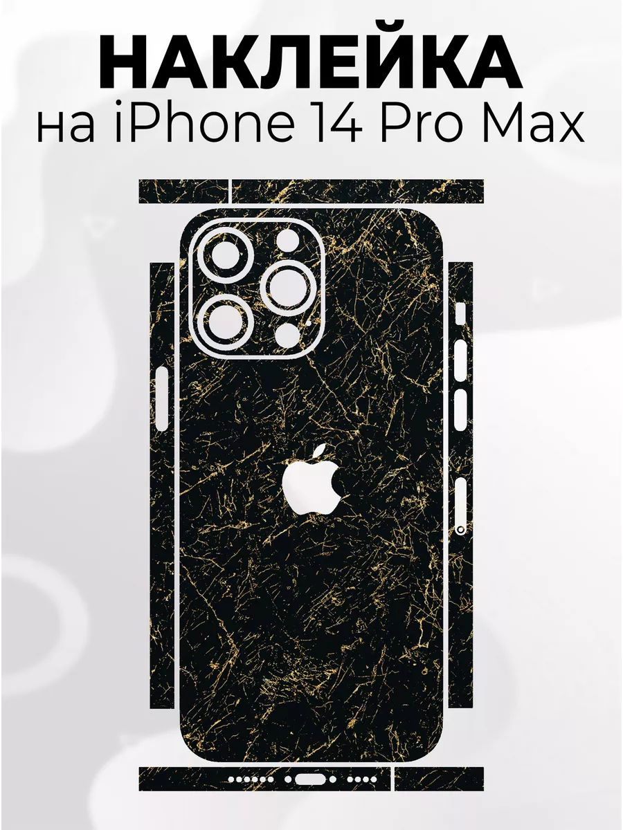 Наклейки для телефона iPhone 14 Pro Max Phone Skins 188539869 купить в  интернет-магазине Wildberries