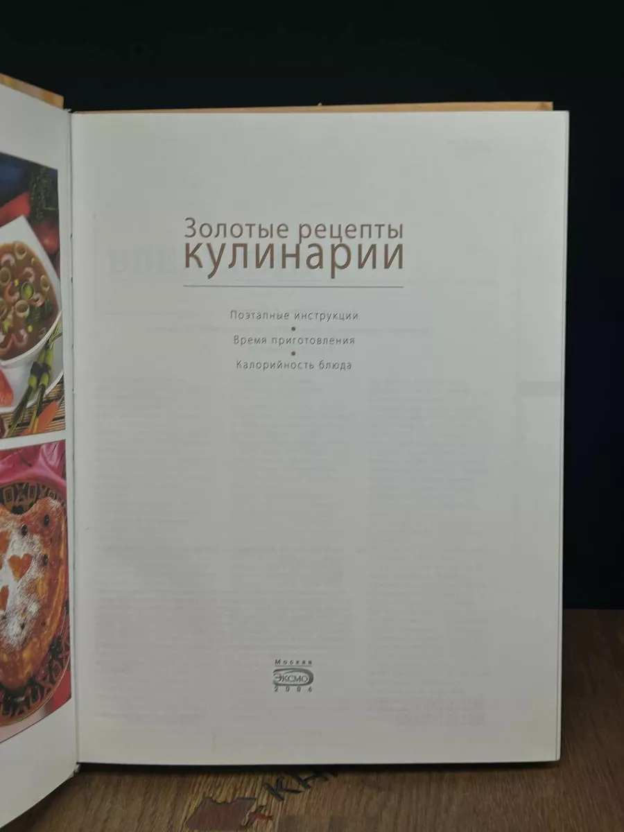 Золотые рецепты кулинарии Экcмо 188540093 купить за 615 ₽ в  интернет-магазине Wildberries