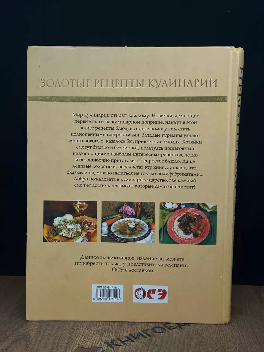 Золотые рецепты кулинарии Экcмо 188540093 купить за 615 ₽ в  интернет-магазине Wildberries