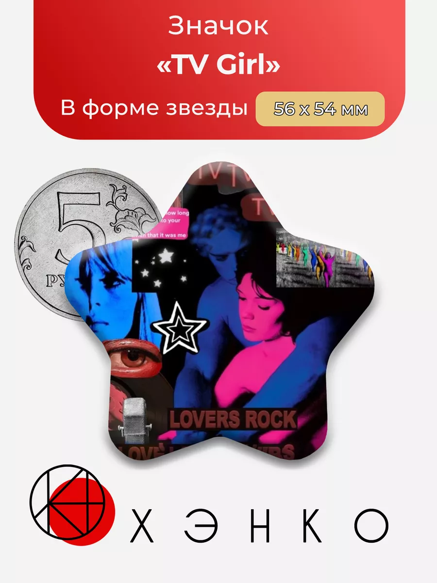 Группа TV Girl Звезда