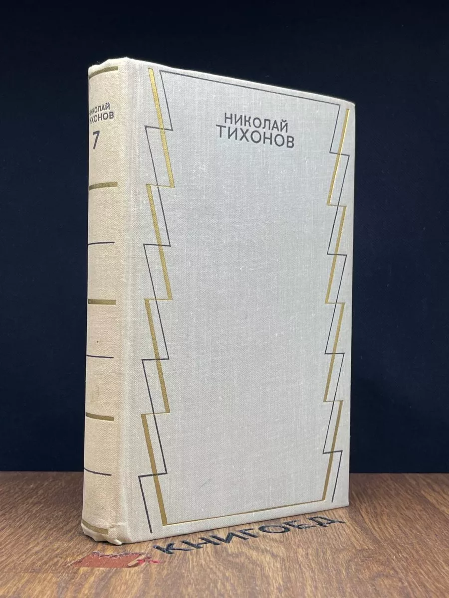 Н. Тихонов. Собрание сочинений в 7 томах. Том 7