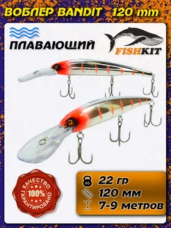 Воблер для троллинга Бандит Bandit 120F плавающий Fishkit 188540744 купить за 279 ₽ в интернет-магазине Wildberries