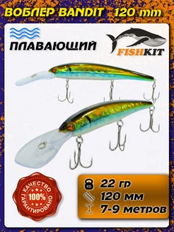 Воблер для троллинга Бандит Bandit 120F плавающий Fishkit 188540745 купить за 299 ₽ в интернет-магазине Wildberries