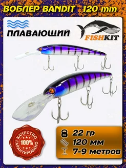 Воблер для троллинга Бандит Bandit 120F плавающий Fishkit 188540746 купить за 299 ₽ в интернет-магазине Wildberries