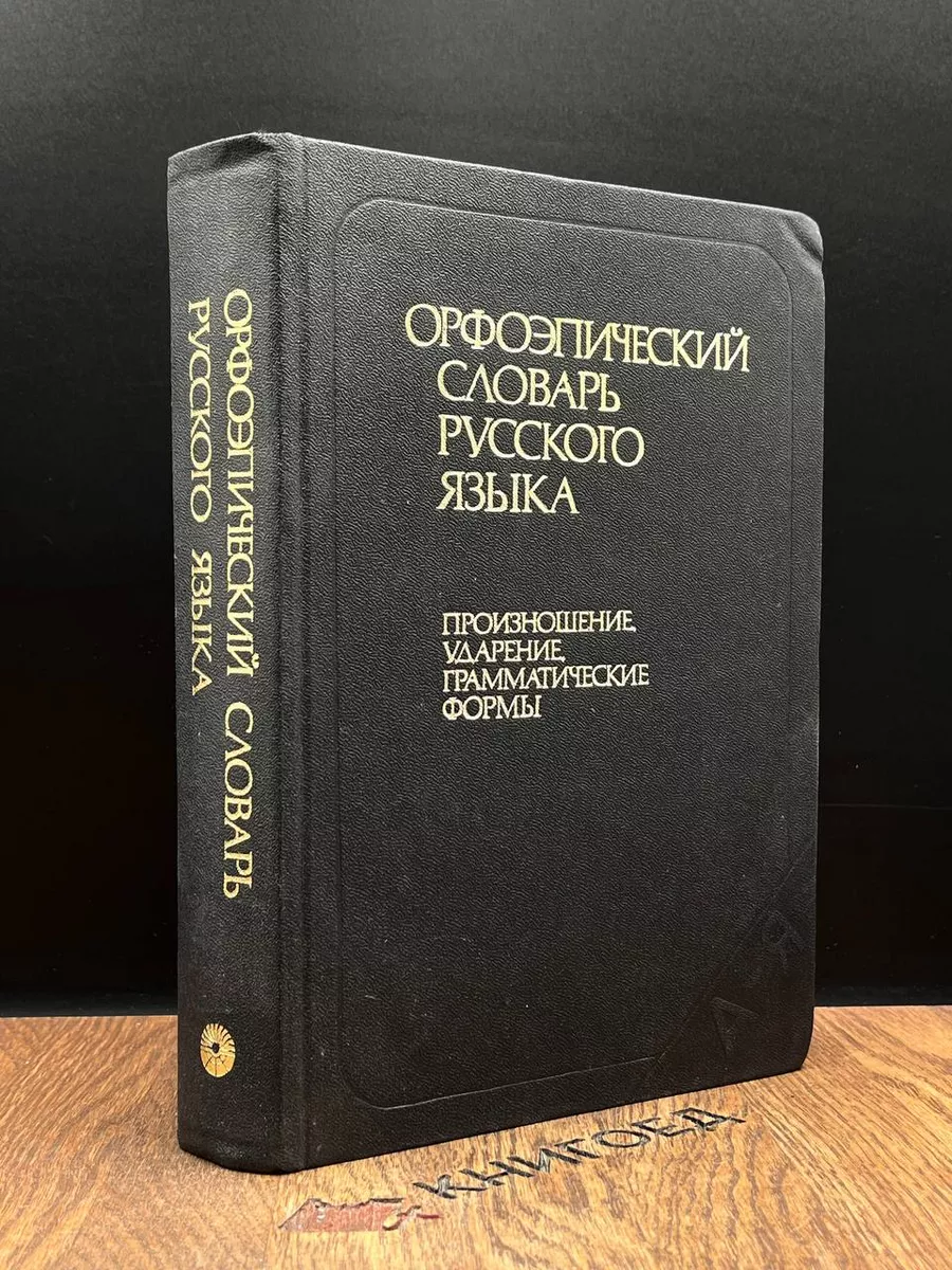 Орфоэпический словарь русского языка Русский язык 188540873 купить за 436 ₽  в интернет-магазине Wildberries