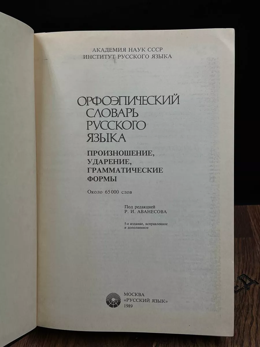 Орфоэпический словарь русского языка Русский язык 188540873 купить за 436 ₽  в интернет-магазине Wildberries