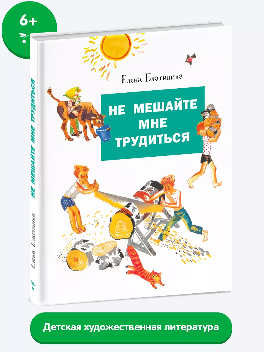 Е благинина не мешайте мне трудиться