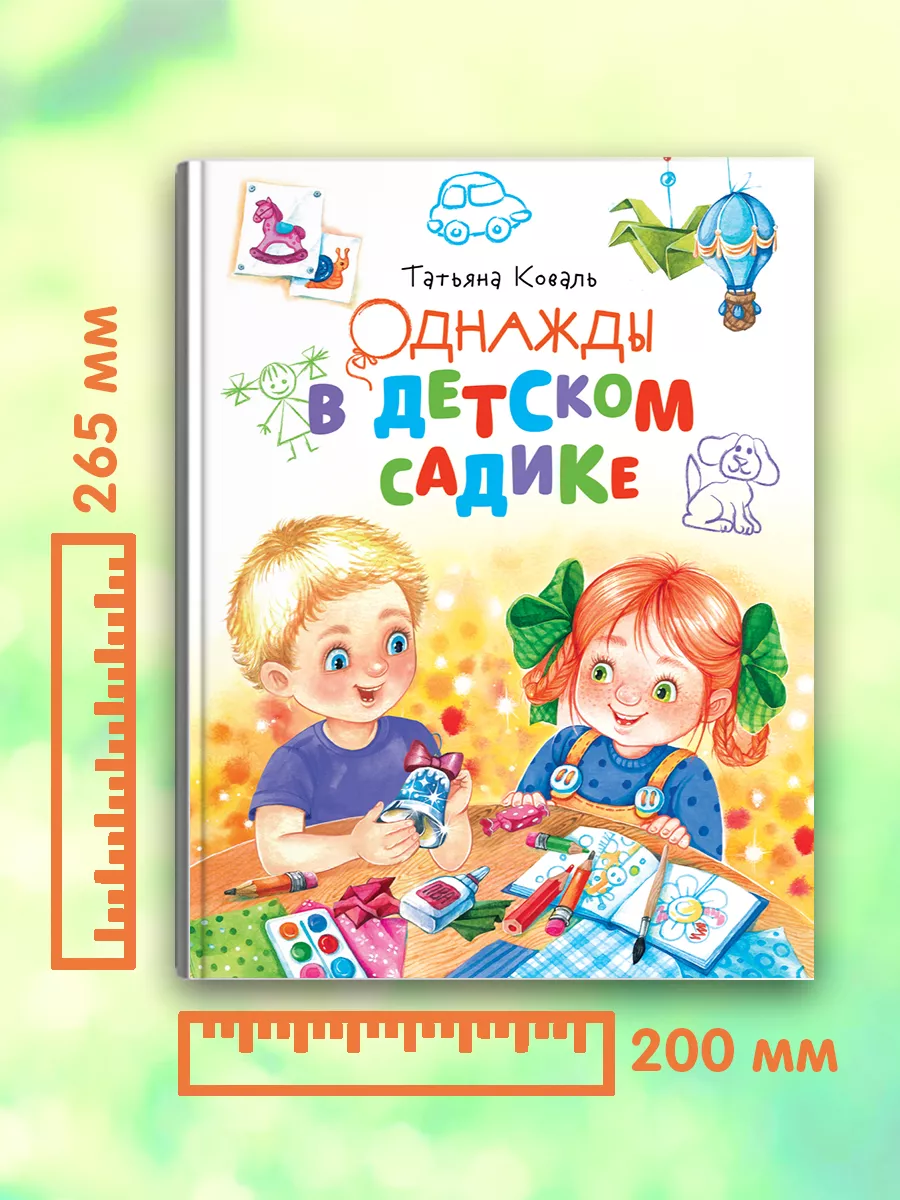 Однажды в детском садике Издательство Стрекоза 188540902 купить за 572 ₽ в  интернет-магазине Wildberries