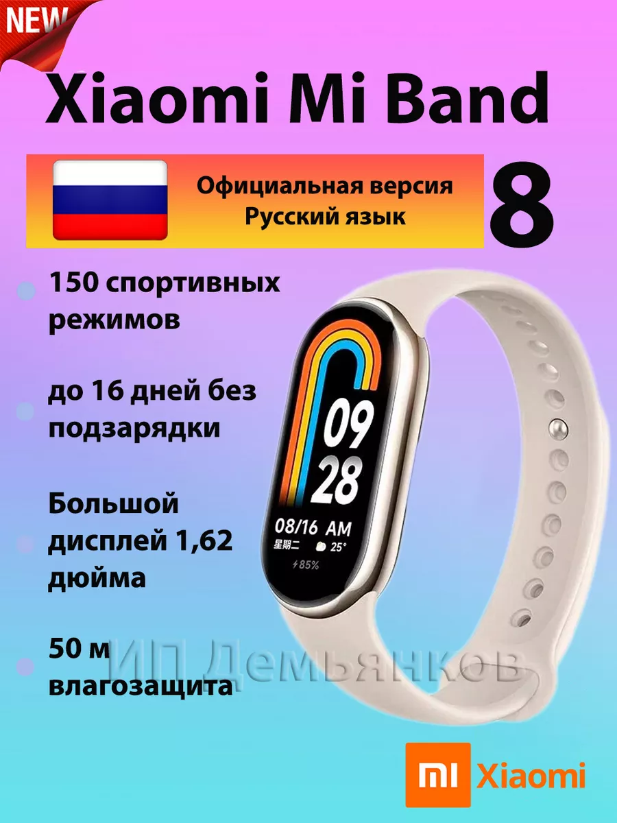 Фитнес браслет Mi Band 8 (Русский язык) Xiaomi 188541267 купить в  интернет-магазине Wildberries