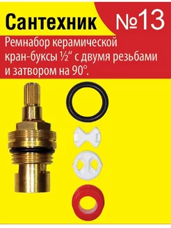 Ремонтный комплект для керамической кран-буксы Сантехник №13 Сантехкреп 188541272 купить за 121 ₽ в интернет-магазине Wildberries