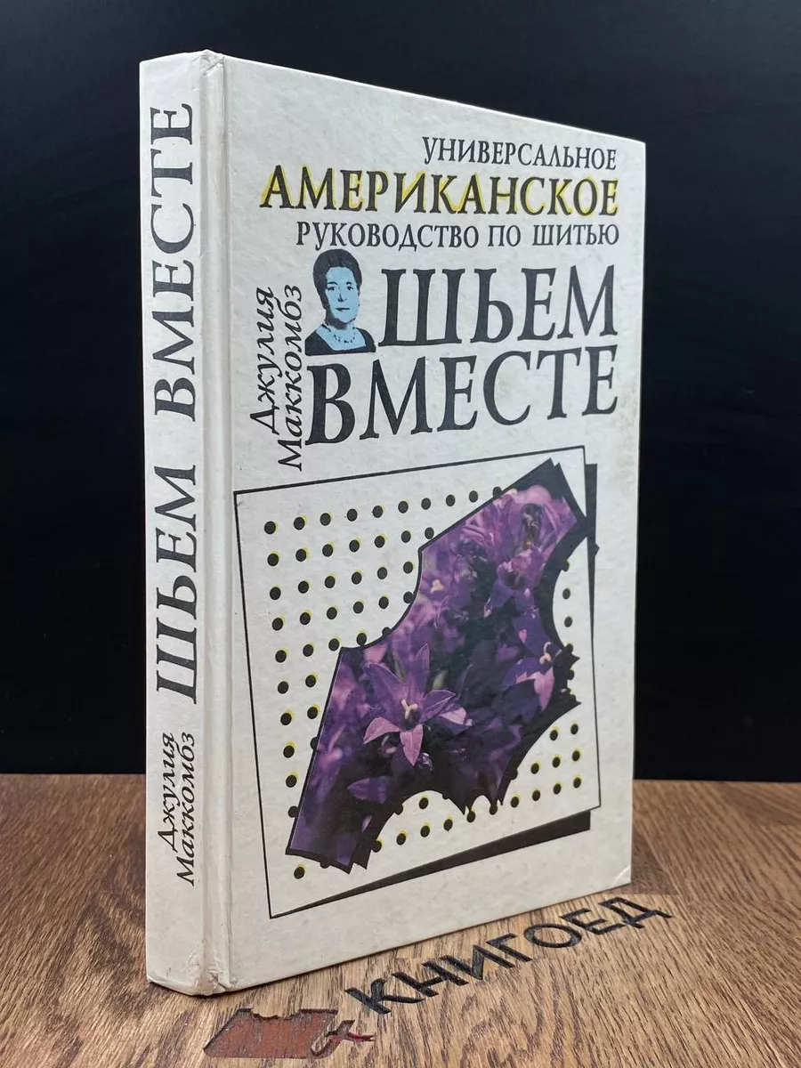 Шьем вместе. Универсальное американское руководство по шитью Белорусская  Энциклопедия (БелЭн) 188541768 купить в интернет-магазине Wildberries