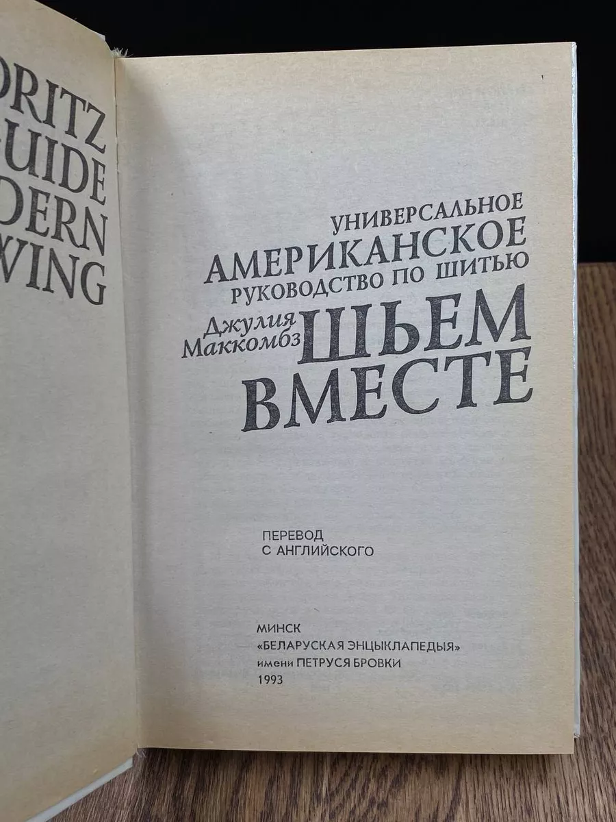 Шьем вместе. Универсальное американское руководство по шитью Белорусская  Энциклопедия (БелЭн) 188541768 купить в интернет-магазине Wildberries